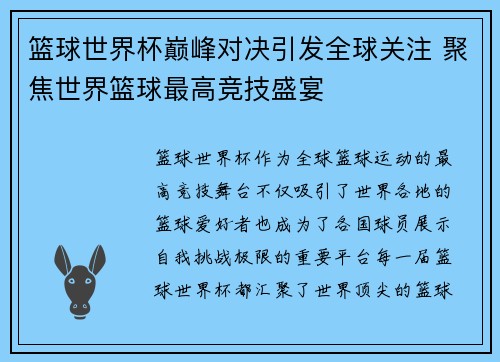 篮球世界杯巅峰对决引发全球关注 聚焦世界篮球最高竞技盛宴
