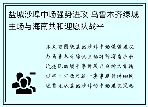盐城沙埠中场强势进攻 乌鲁木齐绿城主场与海南共和迎愿队战平