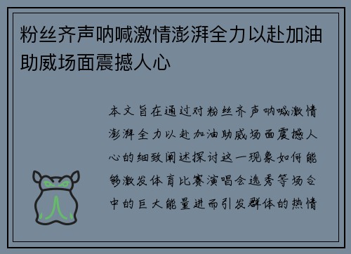 粉丝齐声呐喊激情澎湃全力以赴加油助威场面震撼人心