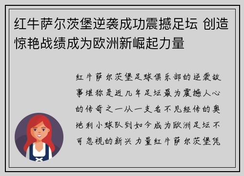 红牛萨尔茨堡逆袭成功震撼足坛 创造惊艳战绩成为欧洲新崛起力量