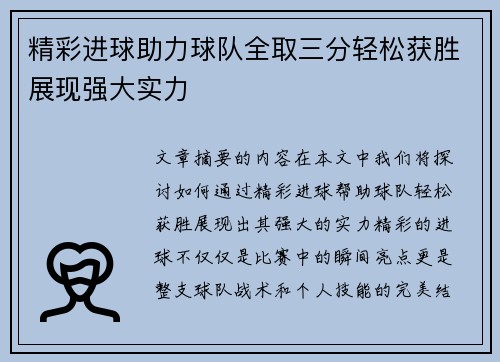 精彩进球助力球队全取三分轻松获胜展现强大实力