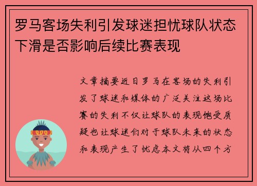 罗马客场失利引发球迷担忧球队状态下滑是否影响后续比赛表现