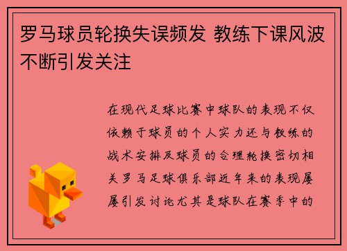 罗马球员轮换失误频发 教练下课风波不断引发关注