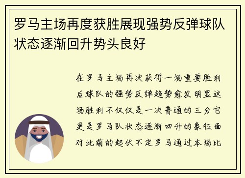 罗马主场再度获胜展现强势反弹球队状态逐渐回升势头良好