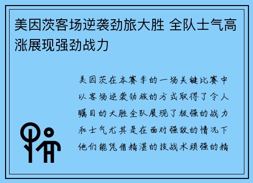 美因茨客场逆袭劲旅大胜 全队士气高涨展现强劲战力
