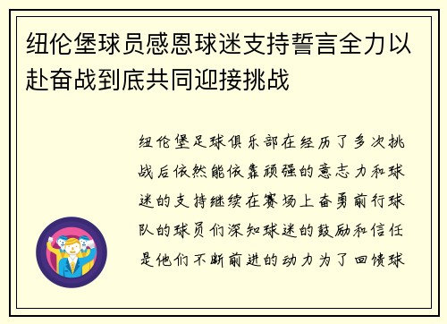 纽伦堡球员感恩球迷支持誓言全力以赴奋战到底共同迎接挑战