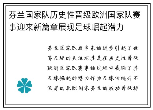 芬兰国家队历史性晋级欧洲国家队赛事迎来新篇章展现足球崛起潜力