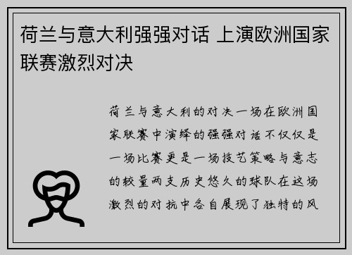 荷兰与意大利强强对话 上演欧洲国家联赛激烈对决