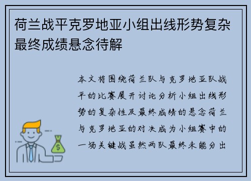 荷兰战平克罗地亚小组出线形势复杂最终成绩悬念待解