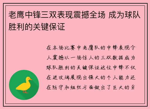 老鹰中锋三双表现震撼全场 成为球队胜利的关键保证