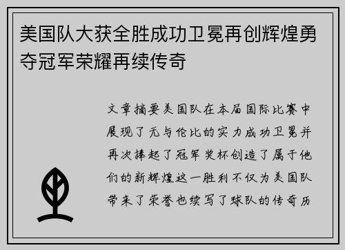 美国队大获全胜成功卫冕再创辉煌勇夺冠军荣耀再续传奇