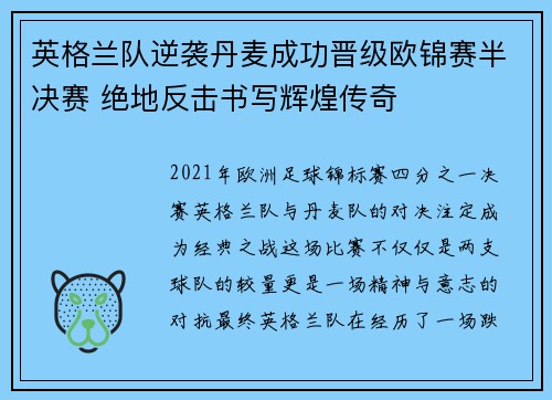 英格兰队逆袭丹麦成功晋级欧锦赛半决赛 绝地反击书写辉煌传奇