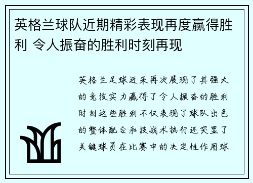 英格兰球队近期精彩表现再度赢得胜利 令人振奋的胜利时刻再现