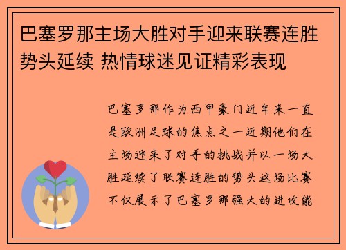 巴塞罗那主场大胜对手迎来联赛连胜势头延续 热情球迷见证精彩表现