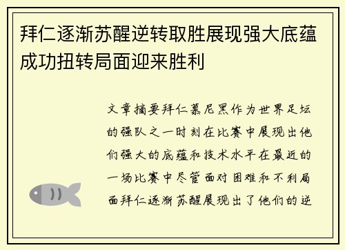 拜仁逐渐苏醒逆转取胜展现强大底蕴成功扭转局面迎来胜利