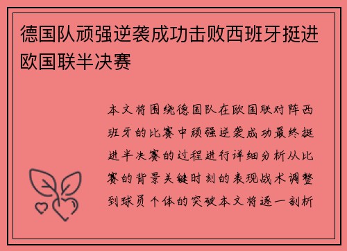 德国队顽强逆袭成功击败西班牙挺进欧国联半决赛