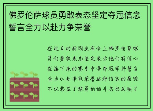 佛罗伦萨球员勇敢表态坚定夺冠信念誓言全力以赴力争荣誉
