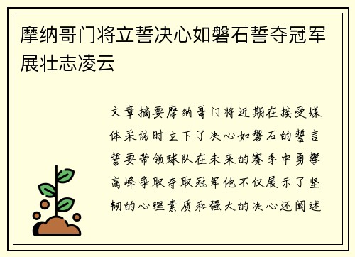 摩纳哥门将立誓决心如磐石誓夺冠军展壮志凌云