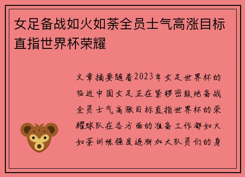 女足备战如火如荼全员士气高涨目标直指世界杯荣耀