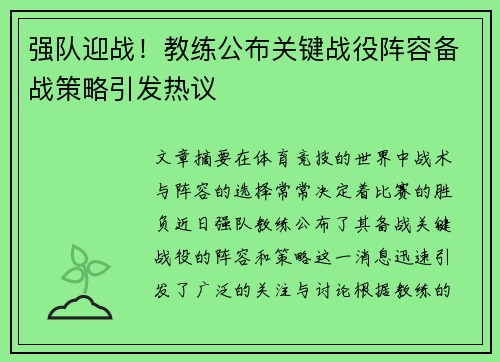 强队迎战！教练公布关键战役阵容备战策略引发热议