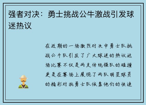 强者对决：勇士挑战公牛激战引发球迷热议