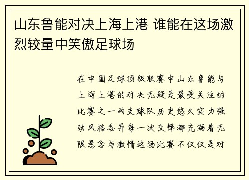 山东鲁能对决上海上港 谁能在这场激烈较量中笑傲足球场