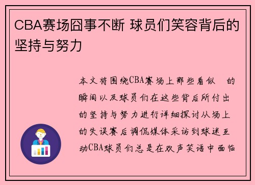 CBA赛场囧事不断 球员们笑容背后的坚持与努力
