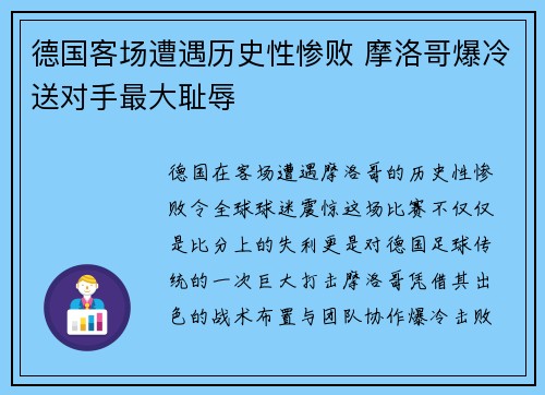 德国客场遭遇历史性惨败 摩洛哥爆冷送对手最大耻辱