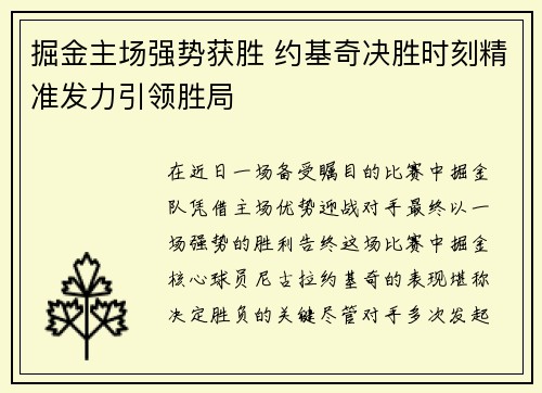 掘金主场强势获胜 约基奇决胜时刻精准发力引领胜局