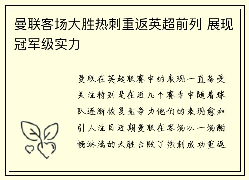 曼联客场大胜热刺重返英超前列 展现冠军级实力