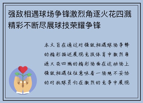 强敌相遇球场争锋激烈角逐火花四溅精彩不断尽展球技荣耀争锋