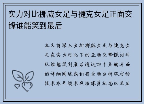 实力对比挪威女足与捷克女足正面交锋谁能笑到最后