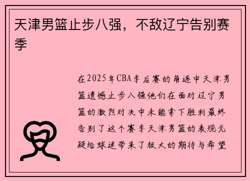 天津男篮止步八强，不敌辽宁告别赛季