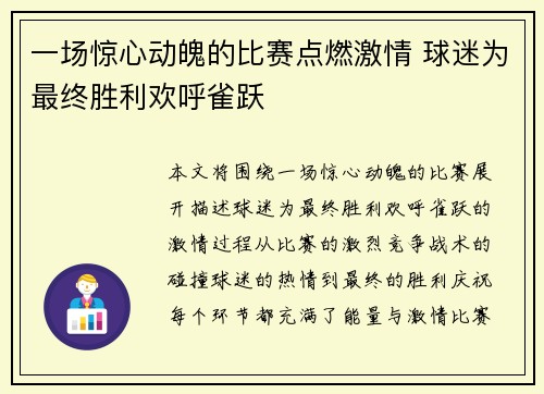 一场惊心动魄的比赛点燃激情 球迷为最终胜利欢呼雀跃