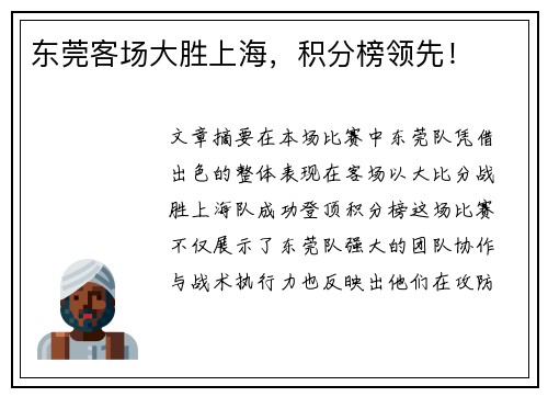 东莞客场大胜上海，积分榜领先！