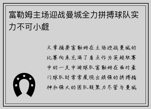 富勒姆主场迎战曼城全力拼搏球队实力不可小觑