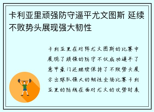 卡利亚里顽强防守逼平尤文图斯 延续不败势头展现强大韧性