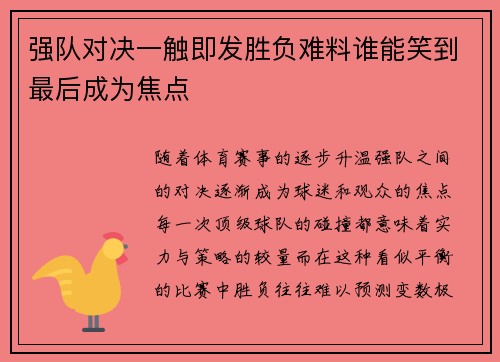 强队对决一触即发胜负难料谁能笑到最后成为焦点