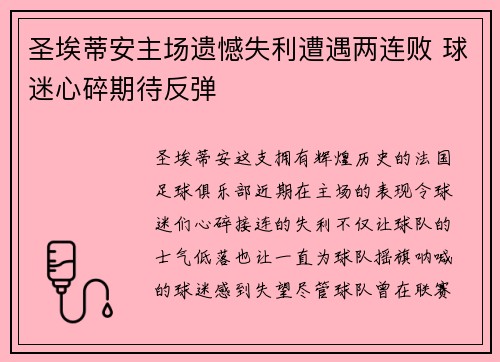 圣埃蒂安主场遗憾失利遭遇两连败 球迷心碎期待反弹