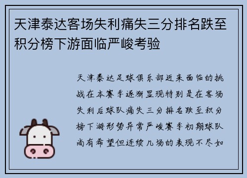 天津泰达客场失利痛失三分排名跌至积分榜下游面临严峻考验
