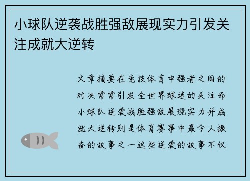 小球队逆袭战胜强敌展现实力引发关注成就大逆转