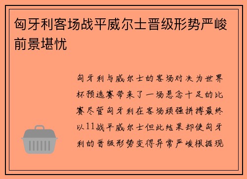 匈牙利客场战平威尔士晋级形势严峻前景堪忧