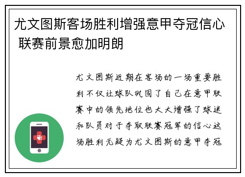尤文图斯客场胜利增强意甲夺冠信心 联赛前景愈加明朗