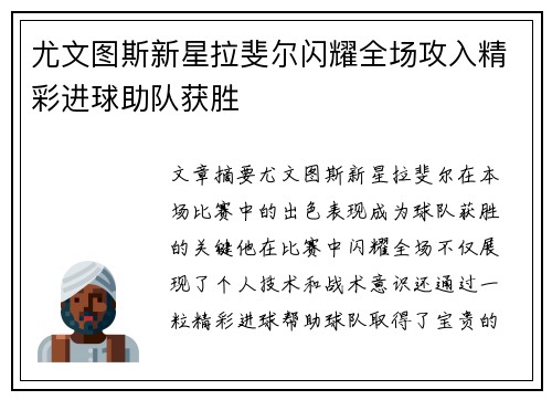 尤文图斯新星拉斐尔闪耀全场攻入精彩进球助队获胜