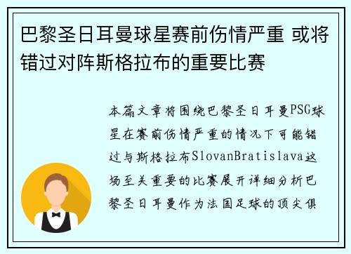 巴黎圣日耳曼球星赛前伤情严重 或将错过对阵斯格拉布的重要比赛