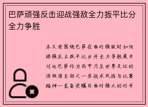 巴萨顽强反击迎战强敌全力扳平比分全力争胜