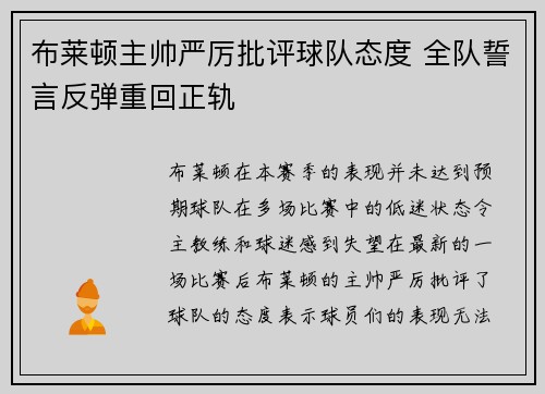 布莱顿主帅严厉批评球队态度 全队誓言反弹重回正轨
