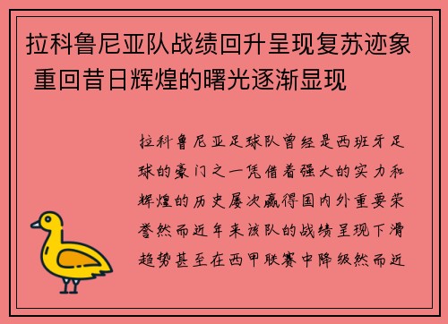 拉科鲁尼亚队战绩回升呈现复苏迹象 重回昔日辉煌的曙光逐渐显现