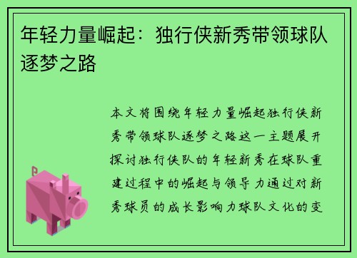 年轻力量崛起：独行侠新秀带领球队逐梦之路