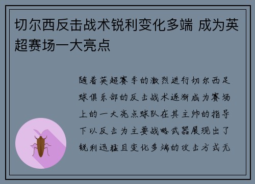 切尔西反击战术锐利变化多端 成为英超赛场一大亮点